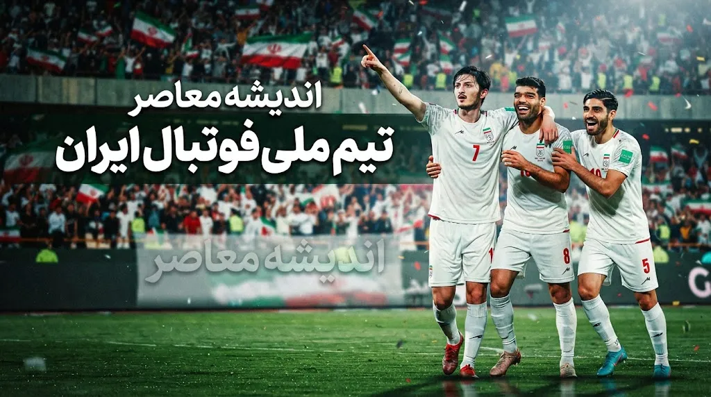 آخرین وضعیت تیم ملی ایران
