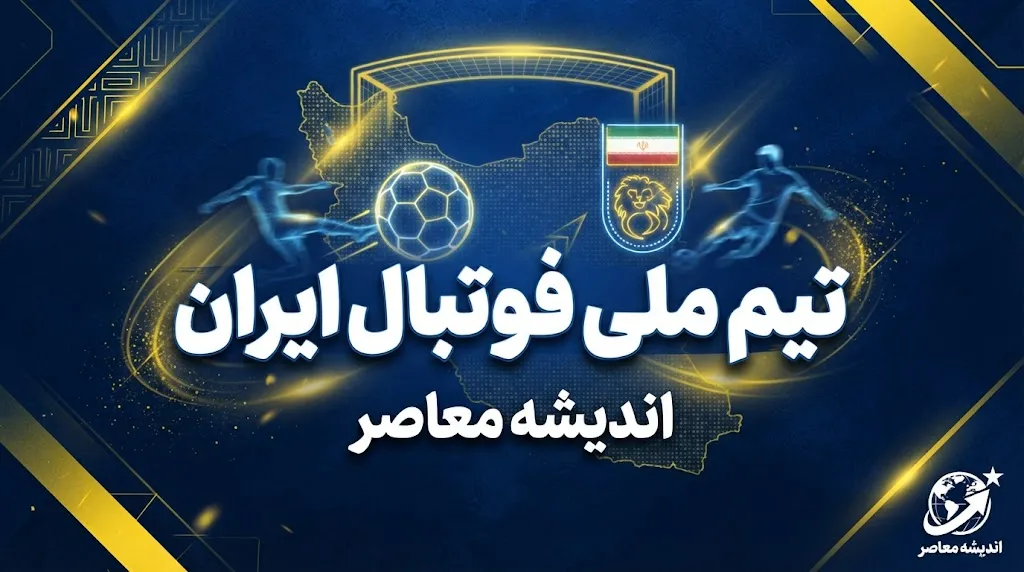 اردوی جدید تیم ملی فوتبال ایران از چه زمانی آغاز شد؟