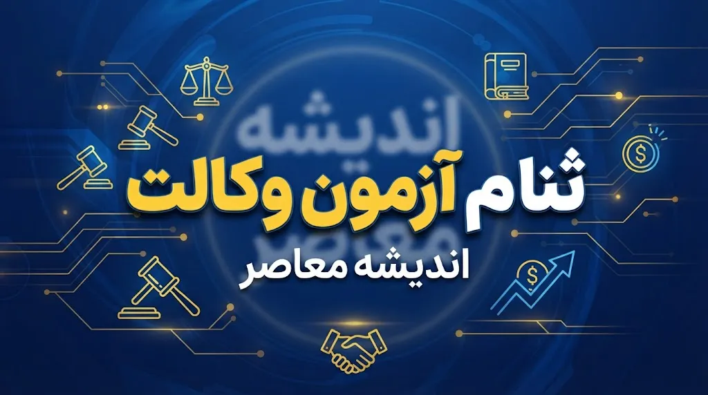 ثبت نام آزمون وکالت قوه قضاییه ۱۴۰۵ چه زمانی است؟