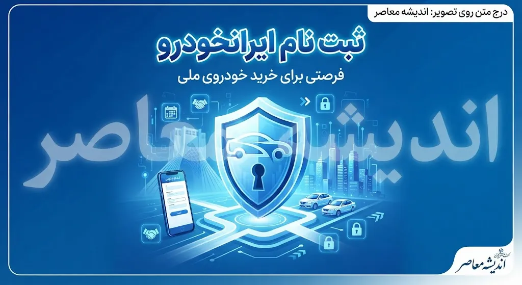 ثبت‌نام ایران‌خودرو چه زمانی بود؟