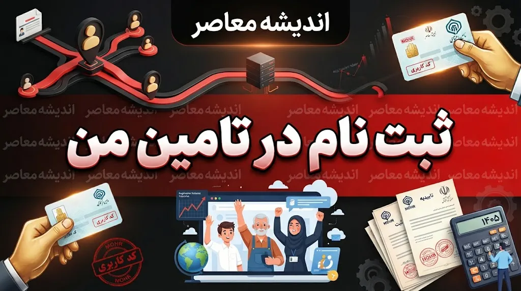 لینک ثبت‌نام در سامانه تأمین من ۱۴۰۵