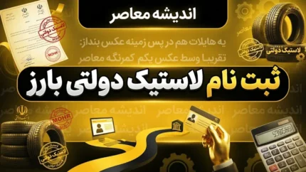 ثبت نام لاستیک دولتی بارز ۱۴۰۵؛ راهنمای خرید لاستیک بارز با قیمت دولتی