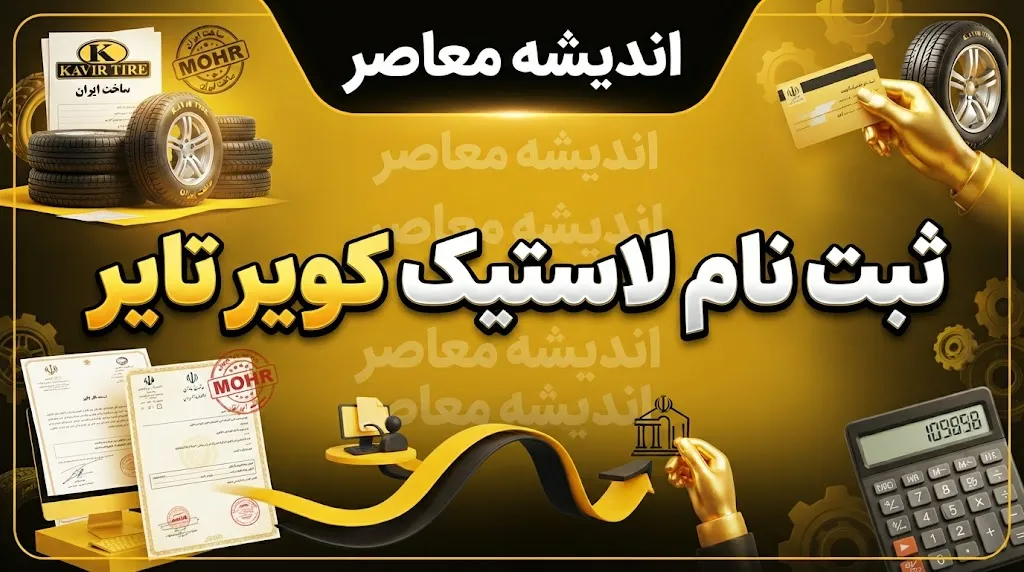 سامانه ثبت نام کویر تایر چیست