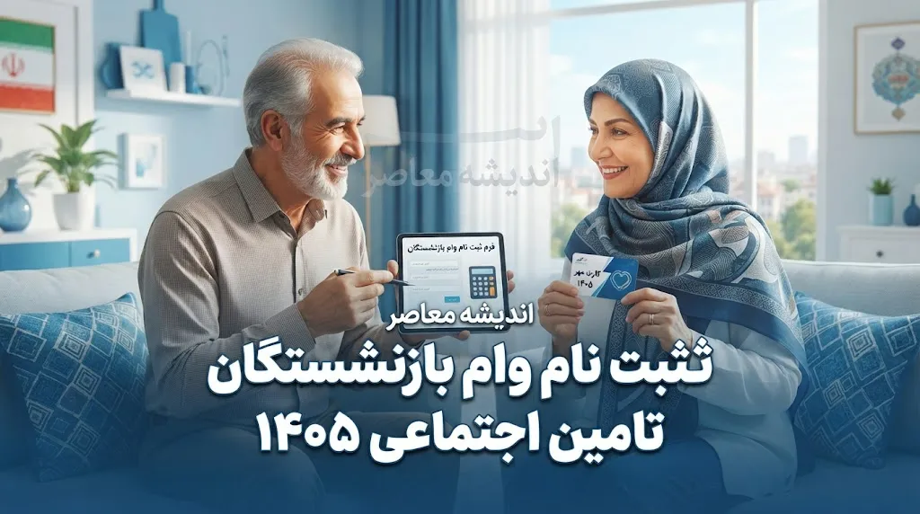 مبلغ وام بازنشستگان تأمین اجتماعی در سال ۱۴۰۵ چقدر است؟