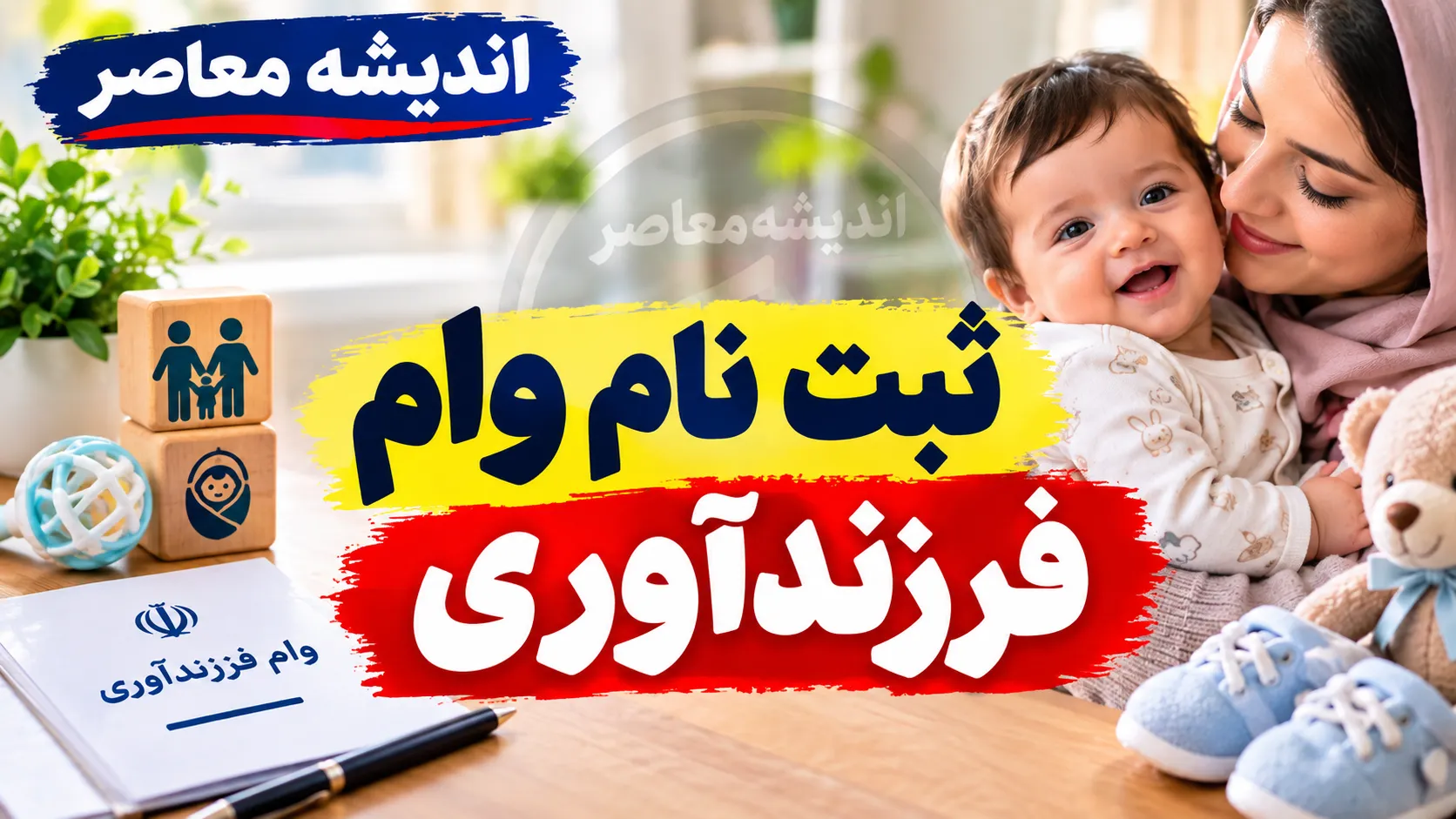 لینک مستقیم ثبت‌نام وام فرزندآوری ۱۴۰۵