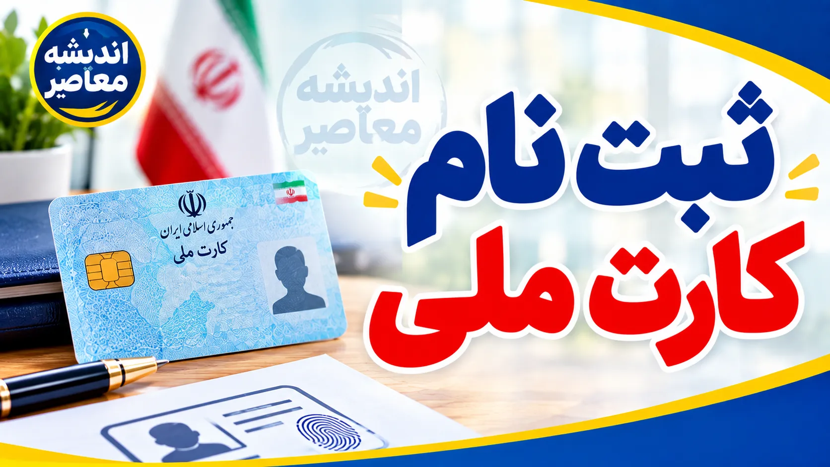 لینک مستقیم ثبت‌نام کارت ملی هوشمند