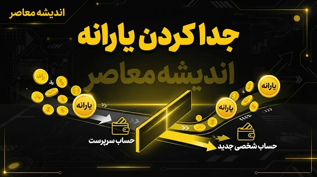 شرایط جدید جداسازی یارانه چیست؟