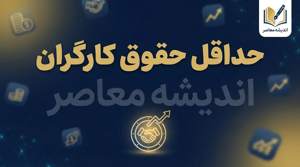 جدول مقایسه حداقل حقوق کارگران در سه سال اخیر