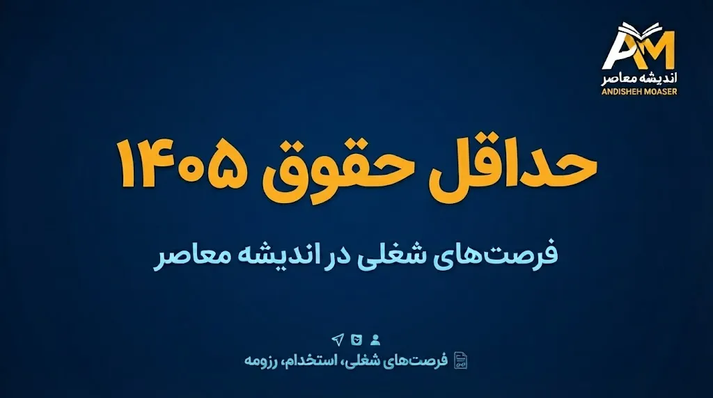 حداقل حقوق بازنشستگان تأمین اجتماعی در مهر ۱۴۰۵ چقدر است؟