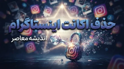 حذف اکانت اینستاگرام | آموزش گام&zwnj;به&zwnj;گام دیلیت دائمی و غیرفعال&zwnj;سازی موقت + هشدار مهم درباره مهلت ۳۰ روزه و بازگشت اطلاعات