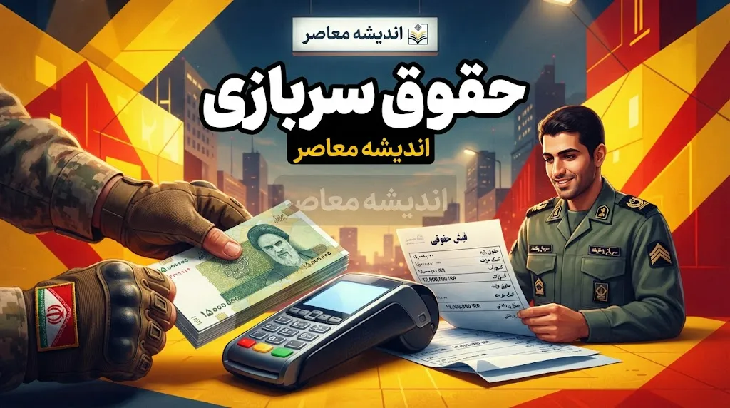 ۱. حقوق سربازی در سال ۱۴۰۵ چقدر افزایش یافته است؟