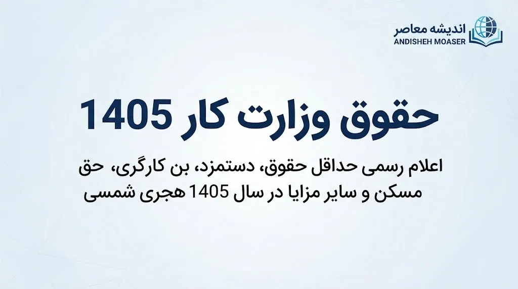 حقوق وزارت کار ۱۴۰۵ چگونه تعیین می‌شود