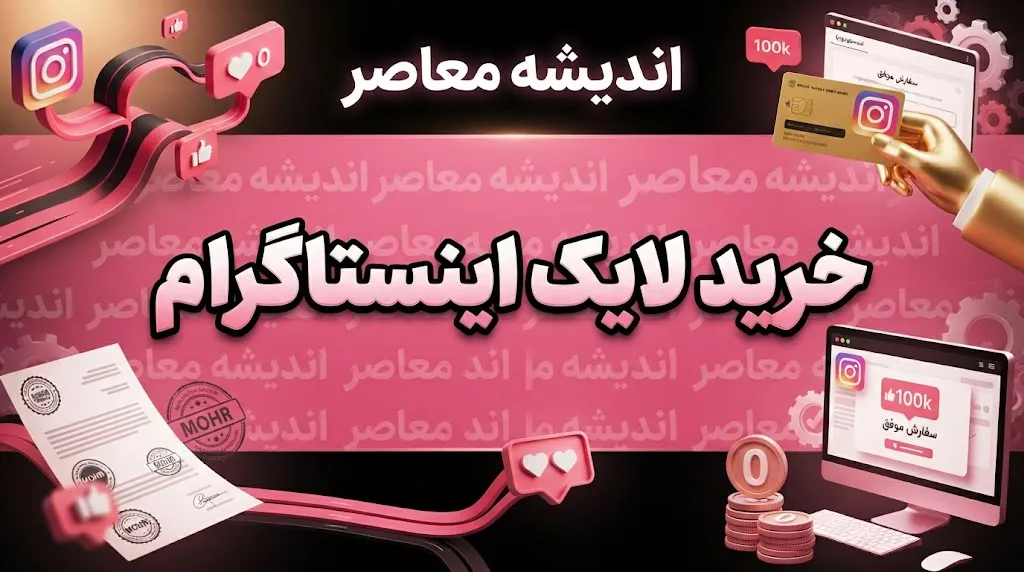 خرید لایک اینستاگرام چیست؟
