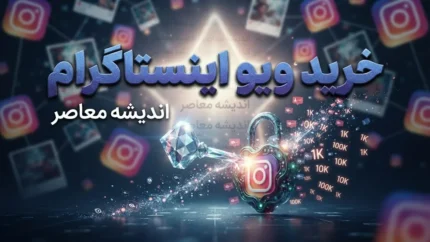 خرید ویو اینستاگرام | قیمت&zwnj;ها، مزایا و معایب ویو فیک + هشدار مهم درباره نقض قوانین اینستاگرام و خطر مسدود شدن پیج