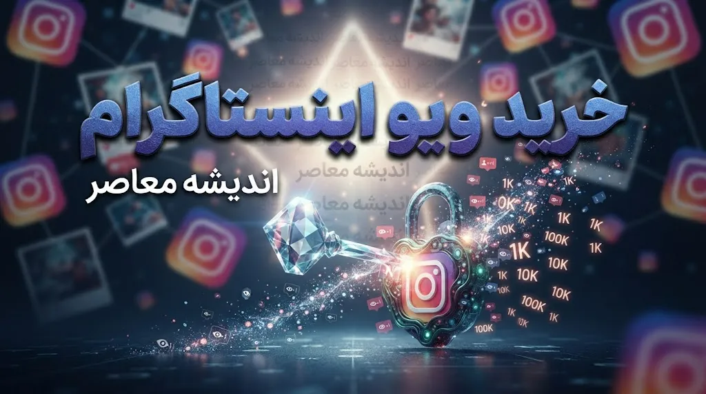 خرید ویو اینستاگرام چیست؟