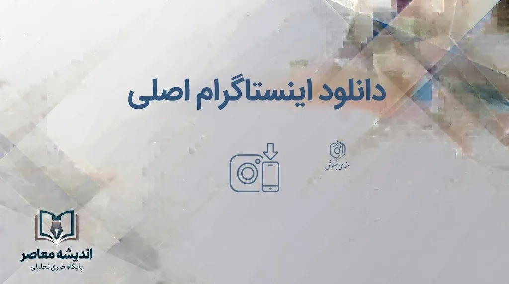 لینک دانلود اینستاگرام اصلی برای اندروید
