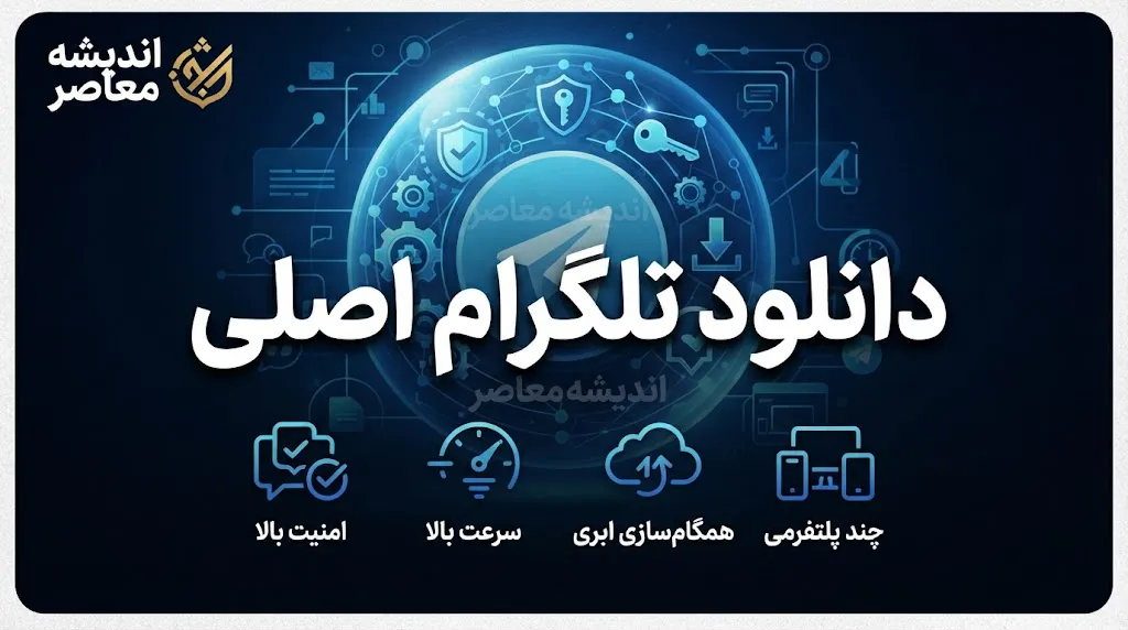 لینک رسمی دانلود تلگرام اصلی