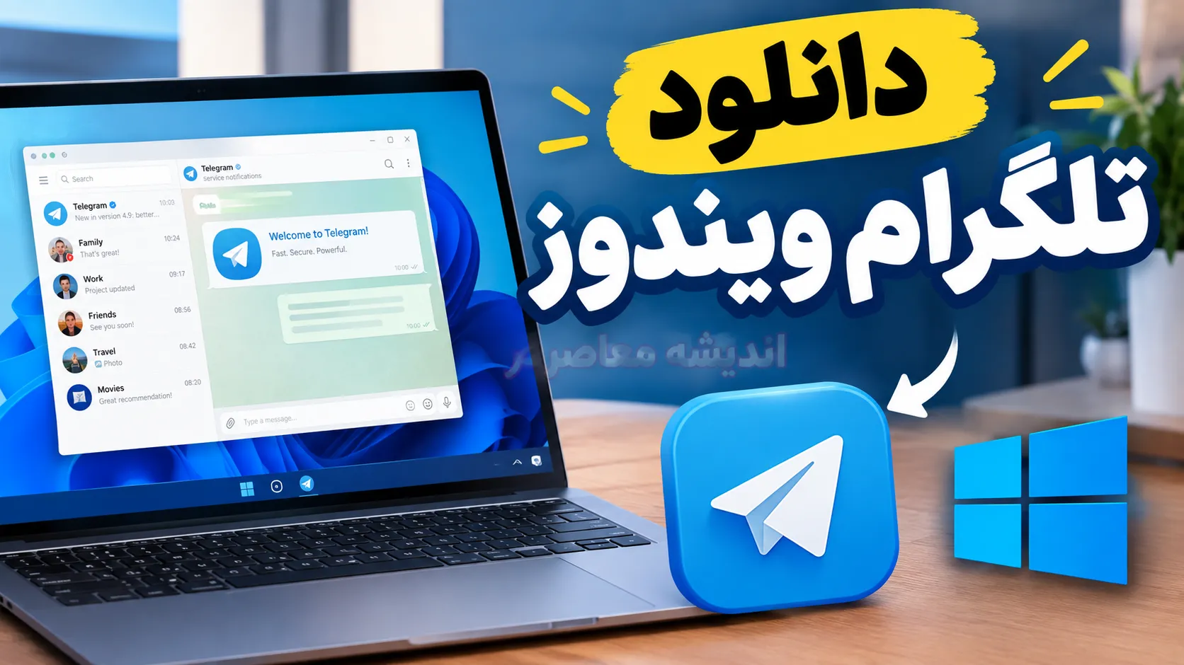 دانلود تلگرام برای ویندوز ۱۰ از سایت رسمی