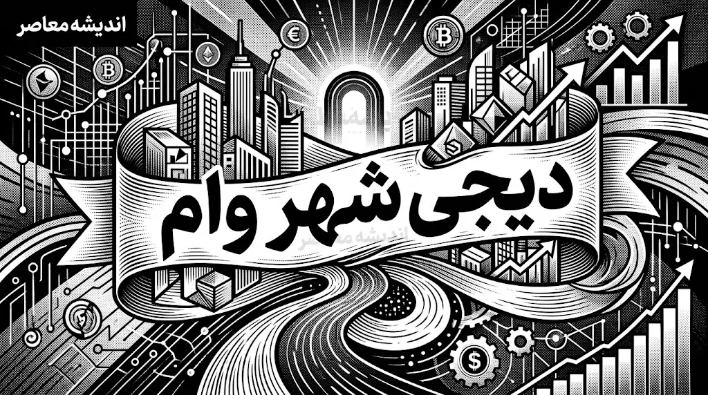 لینک مستقیم ثبت‌نام وام دیجی‌شهر