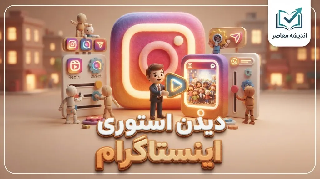 بهترین روش مشاهده استوری اینستاگرام آنلاین چیست؟