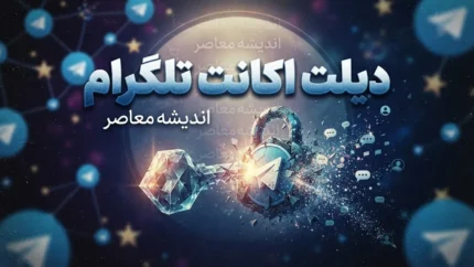 دیلت اکانت تلگرام؛ راهنمای کامل حذف دائمی حساب + هشدار مهم درباره پیامدها و خطرات حقوقی فروش اکانت