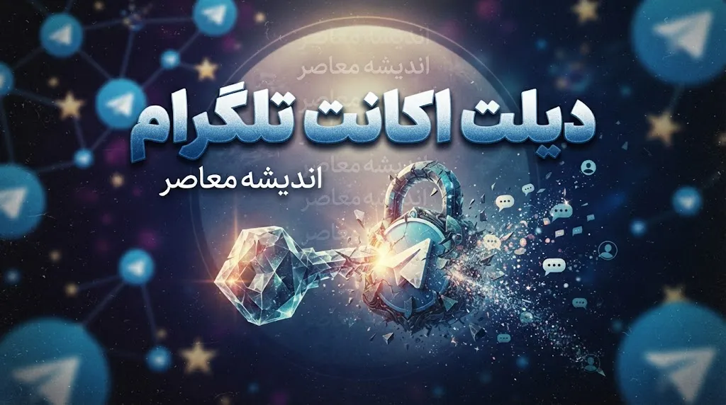 لینک رسمی حذف اکانت تلگرام
