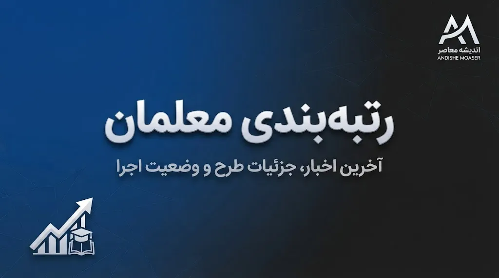 آخرین وضعیت رتبه‌بندی معلمان در ۱۴۰۵