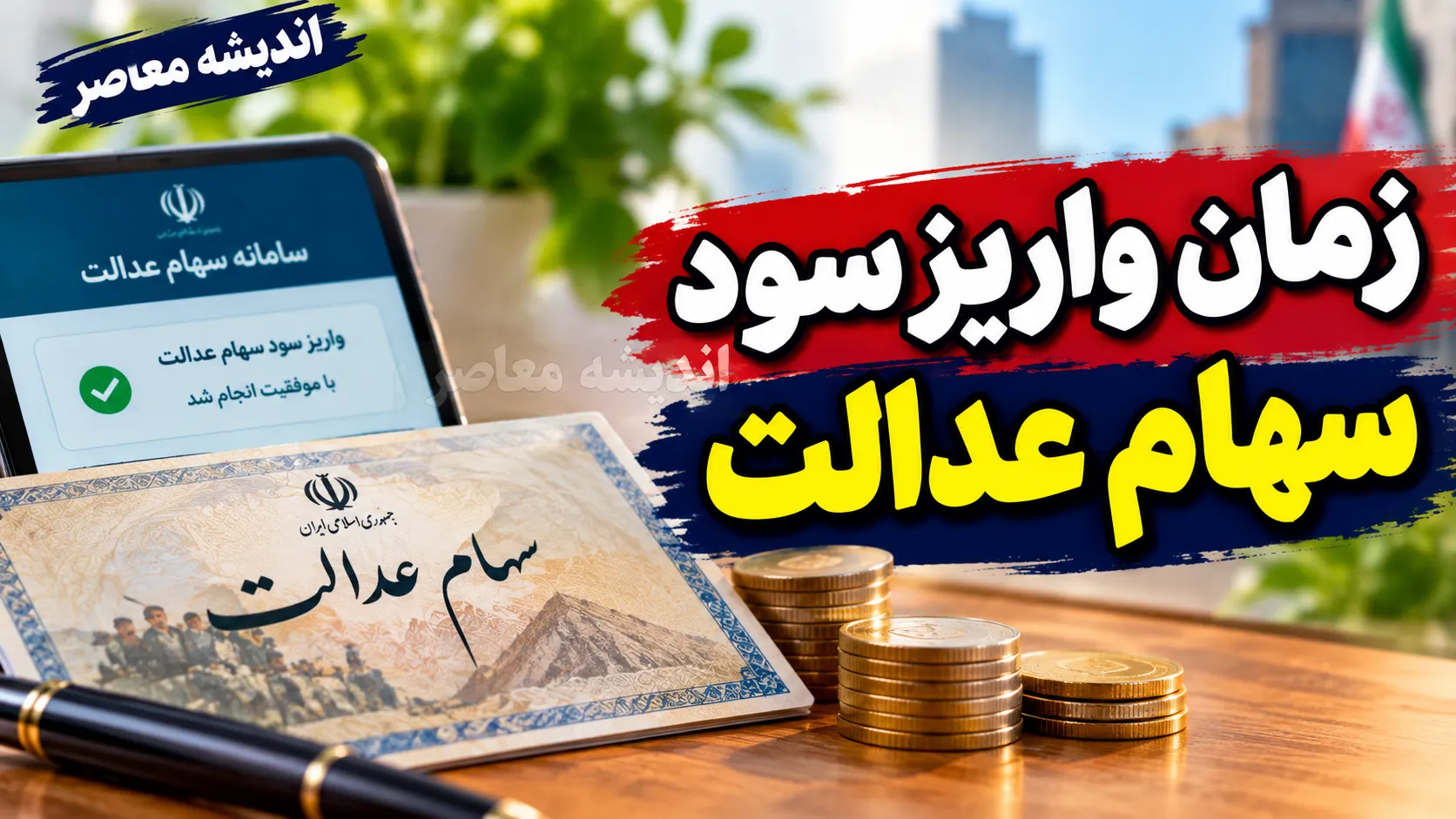 سود سهام عدالت ۱۴۰۵ مربوط به کدام سال است؟