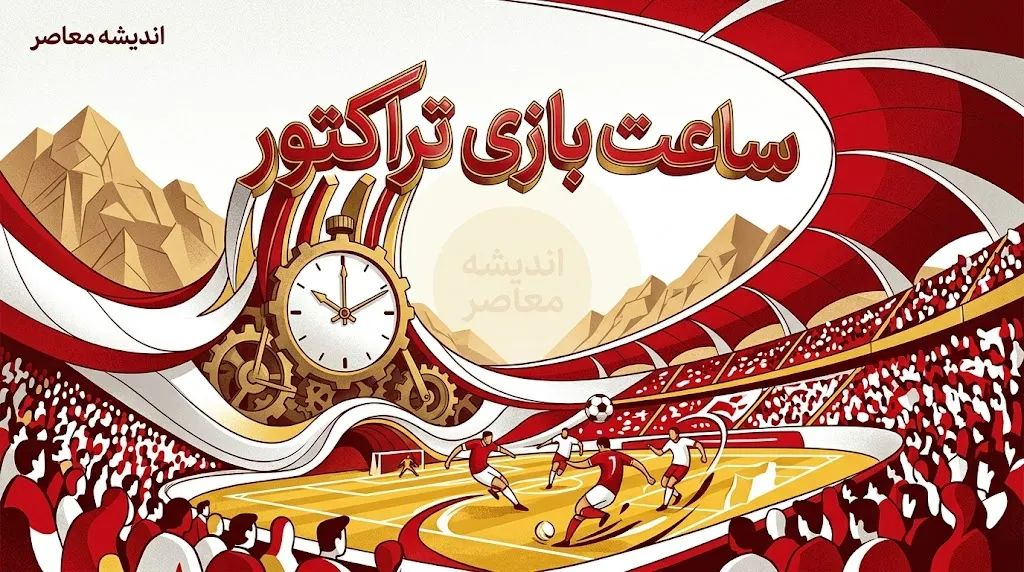بازی بعدی تراکتور چه زمانی است؟