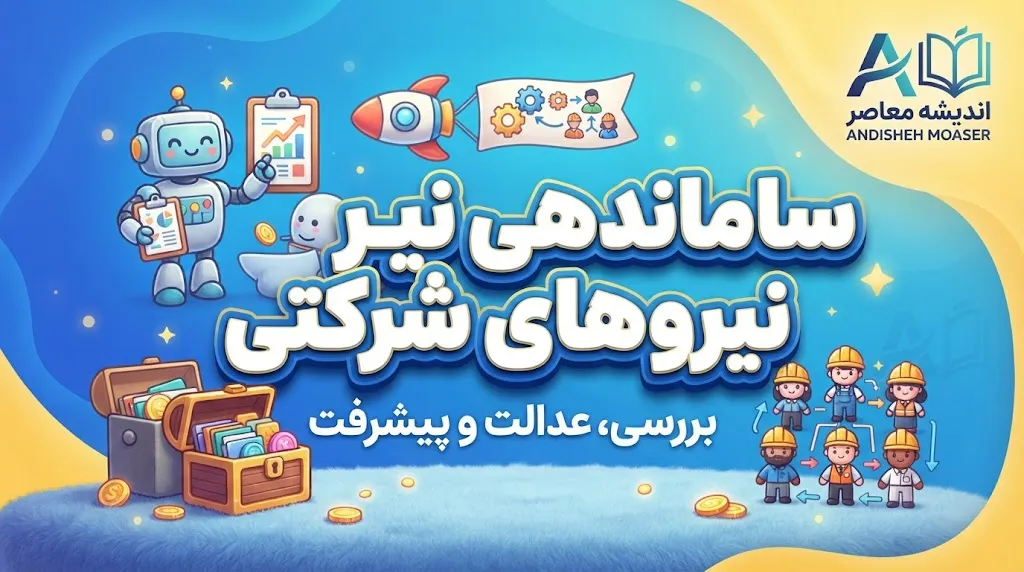 آخرین وضعیت ساماندهی نیروهای شرکتی در آبان ۱۴۰۵
