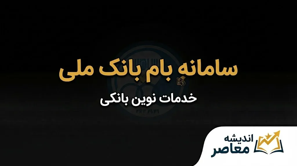 آدرس جدید سامانه بام بانک ملی