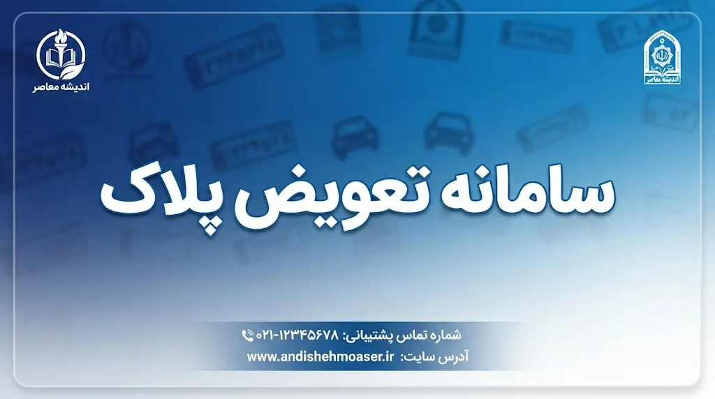 سامانه ثبت‌نام و نوبت‌دهی تعویض پلاک