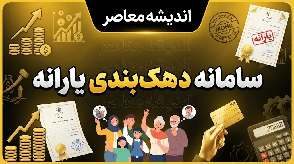 لینک ورود به سامانه حمایت دهکبندی یارانه چیست؟