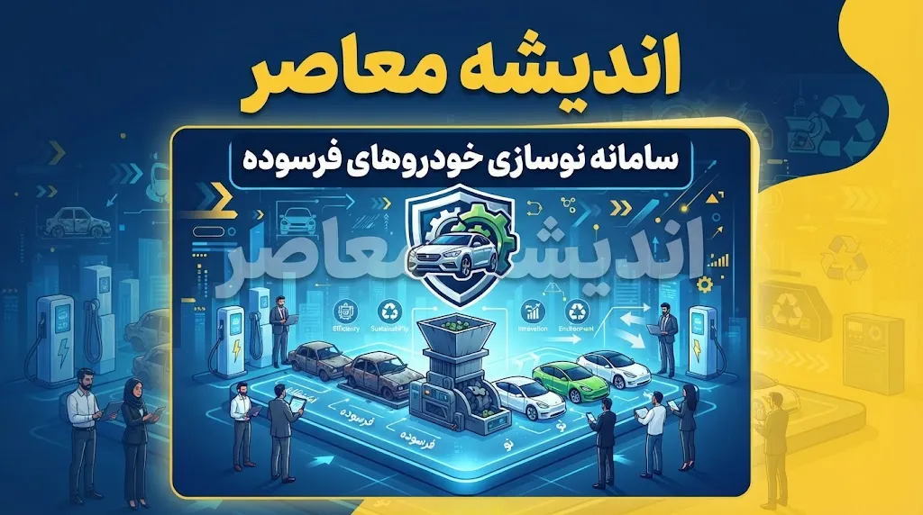 سامانه ثبت خودرو فرسوده چیست؟