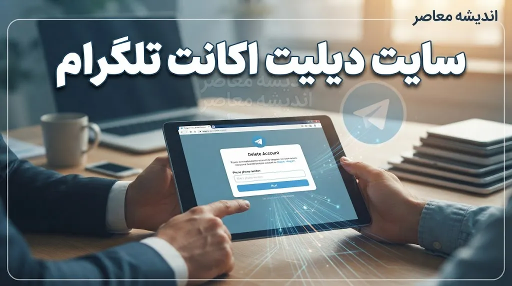 سایت رسمی دیلیت اکانت تلگرام چیست؟
