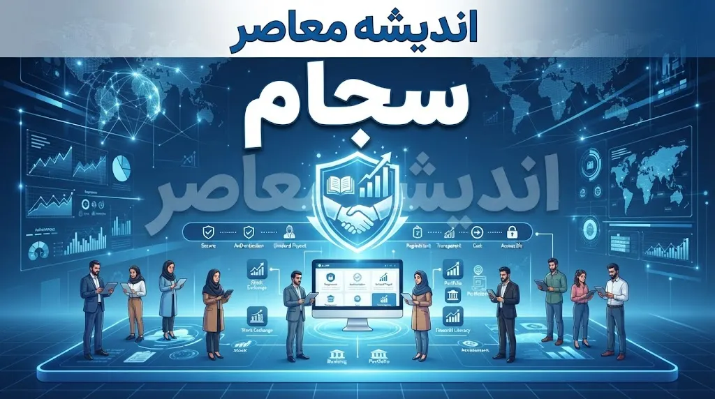 لینک ورود به سامانه سجام سهام عدالت