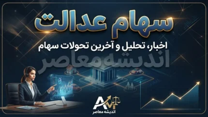 سود سهام عدالت شهریور ۱۴۰۵ | زمان واریز سود سهام عدالت مشخص شد؟ | آخرین خبر از مبلغ سود سهام عدالت