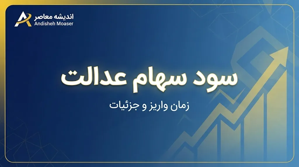 سود سهام عدالت به حساب چه کسانی واریز شد؟