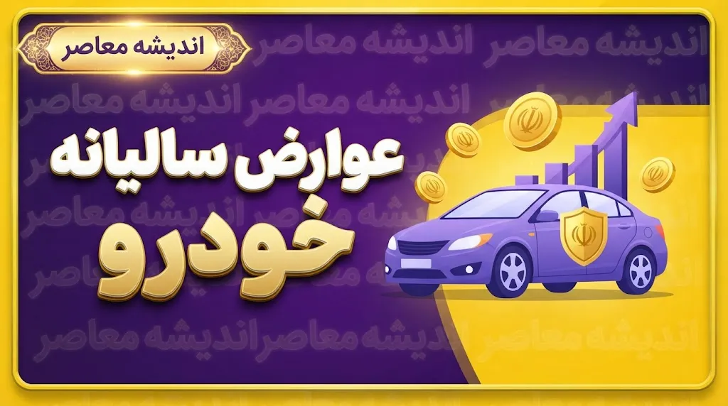 عوارض سالیانه شهرداری خودرو چیست؟