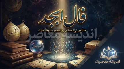 فال ابجد امروز سه شنبه ۲۴ شهریور ۱۴۰۵ | فال ابجد ماه تولد خود را بخوانید