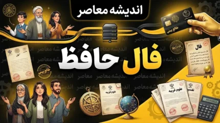 فال حافظ فردا چهارشنبه ۲۵ شهریور ۱۴۰۵؛ فال حافظ متولدین تمام ماه ها