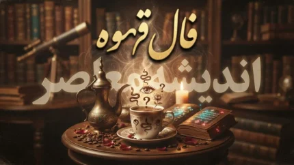 فال قهوه امروز یکشنبه ۲۲ شهریور ۱۴۰۵ | فال قهوه متولدین ماه ها با تعبیر کامل