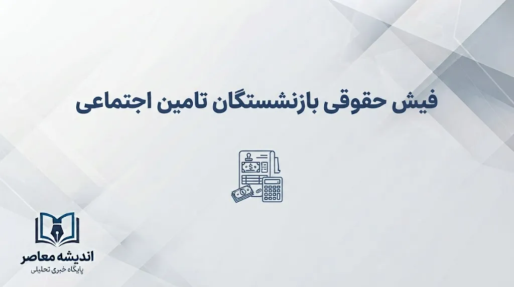 لینک مستقیم دریافت فیش حقوقی بازنشستگان تأمین اجتماعی