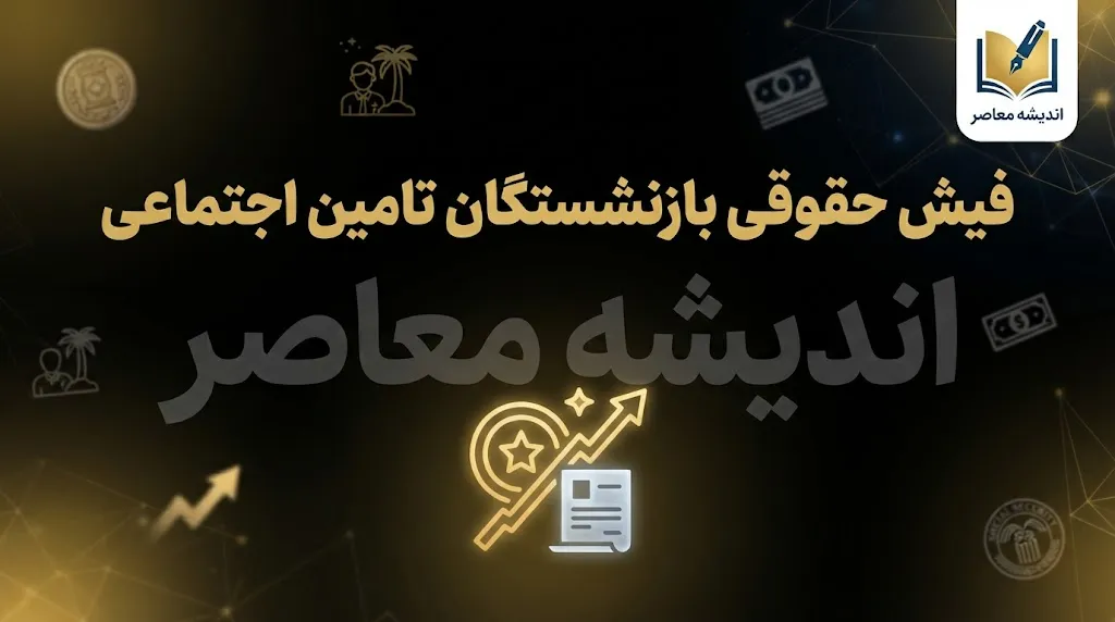 حقوق مهر ۱۴۰۵ بازنشستگان تأمین اجتماعی چه زمانی واریز می‌شود؟