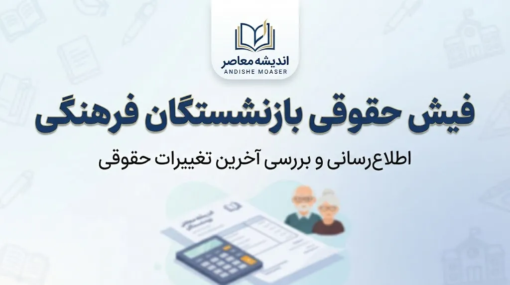 فیش حقوقی فرهنگیان بازنشسته از کدام سامانه دریافت میشود؟