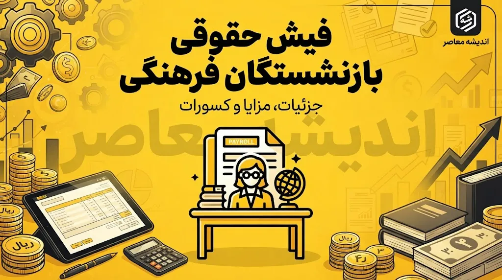 لینک مستقیم فیش حقوقی بازنشستگان فرهنگی چیست؟