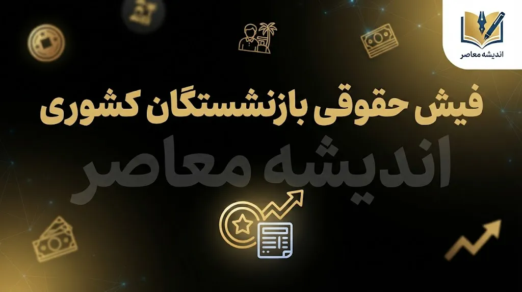 فیش حقوقی بازنشستگان کشوری چیست