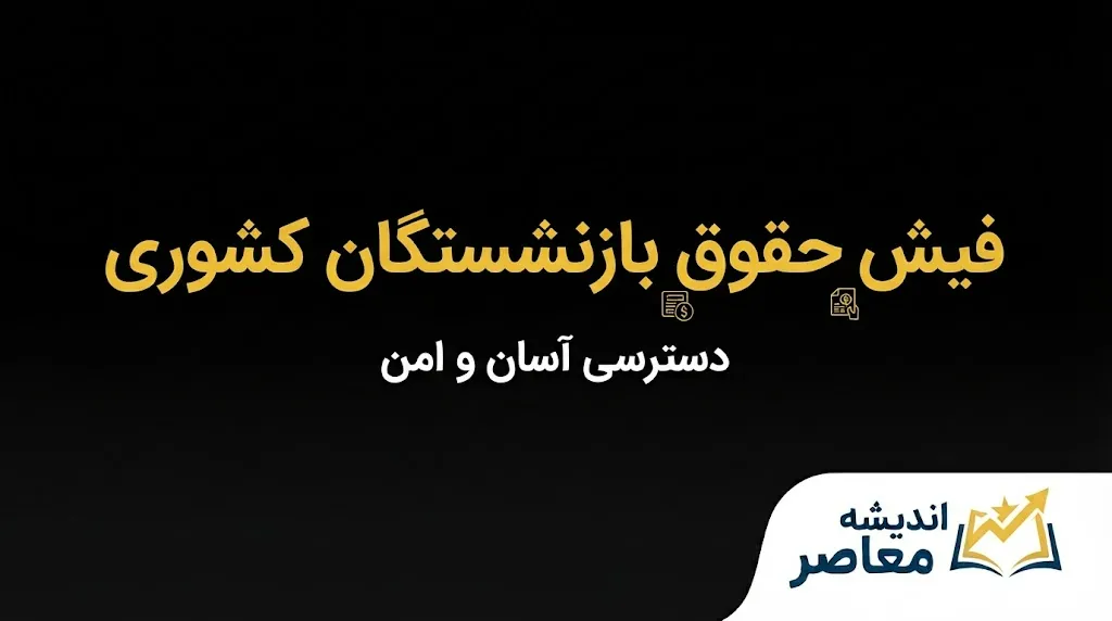آخرین وضعیت حقوق بازنشستگان کشوری در سال ۱۴۰۵