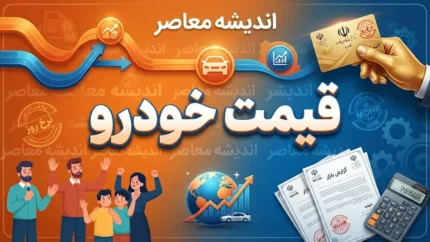 پیش بینی قیمت خودرو فردا چهارشنبه ۲۵ شهریور ۱۴۰۵؛ بازار خودرو گران می شود؟