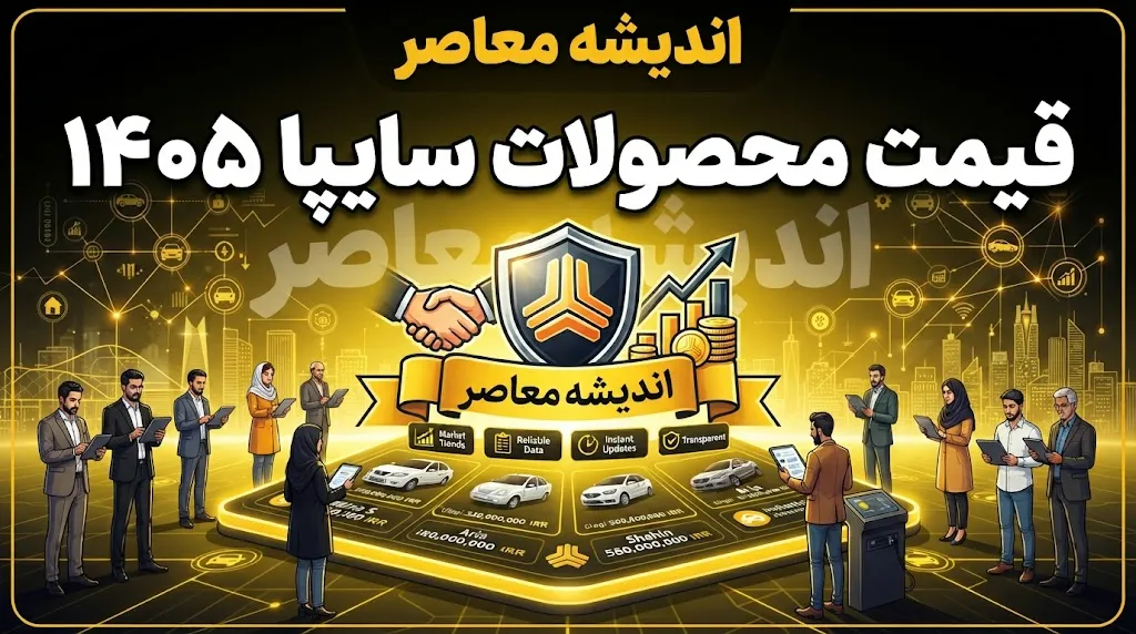 جدول قیمت محصولات سایپا امروز ۲۵ مهر ۱۴۰۵